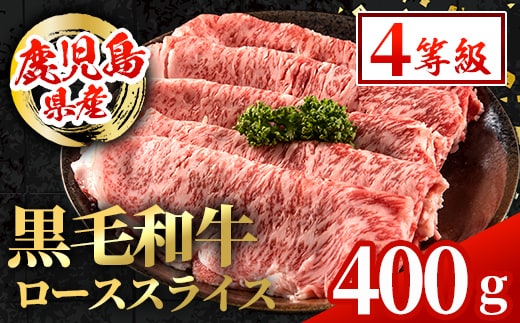 i1002 鹿児島県産 黒毛和牛 ローススライス (計400g) 国産 九州産 鹿児島産 黒毛和牛 牛肉 国産牛しゃぶしゃぶ すき焼き 冷凍配送 【スターゼン】