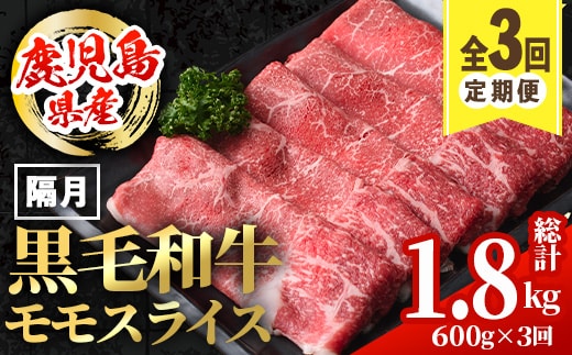 i1005 ＜定期便・計3回(隔月)＞鹿児島県産黒毛和牛モモスライス＜総計1.8kg・(600g×3回)＞ 国産 九州産 鹿児島産 黒毛和牛 牛肉 国産牛 モモスライス しゃぶしゃぶ すき焼き 定期便 3回 冷凍配送 【スターゼン】