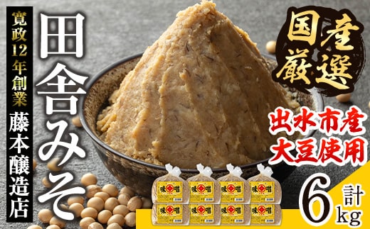 i1042-B 国産厳選田舎みそ(750g×8P・計6kg) 鹿児島 味噌 みそ 麦 麦麹 調味料 田舎味噌 お味噌汁 味噌汁 料理 味噌料理 味噌煮 【藤本醸造店】