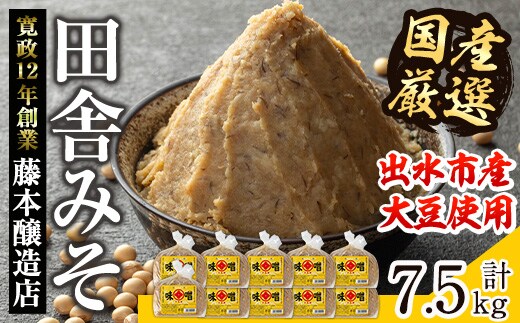 i1042-C 国産厳選田舎みそ(750g×10P・計7.5kg) 鹿児島 味噌 みそ 麦 麦麹 調味料 田舎味噌 お味噌汁 味噌汁 料理 味噌料理 味噌煮 【藤本醸造店】