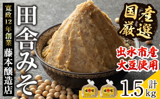 i1042-A 国産厳選田舎みそ(750g×2P・計1.5kg) 鹿児島 味噌 みそ 麦 麦麹 調味料 田舎味噌 お味噌汁 味噌汁 料理 味噌料理 味噌煮 【藤本醸造店】