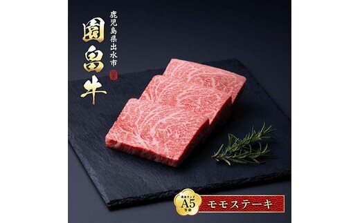 i1070 《希少な1％》園畠牛A5モモステーキ 3枚・240g＆モモスライス 