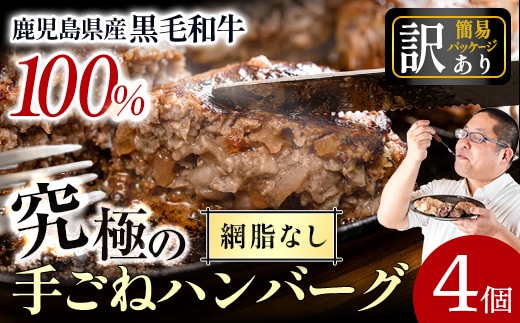i1080-B ＜訳あり＞(網脂なし)鹿児島県産！黒毛和牛の究極の手ごねハンバーグ(100g×4個) 訳あり ハンバーグ 牛肉 黒毛和牛 100％ 国産 冷凍配送 おかず小分け 手ごねハンバーグ 安心安全 簡単調理 4個 網脂なし 【スーパーよしだ】