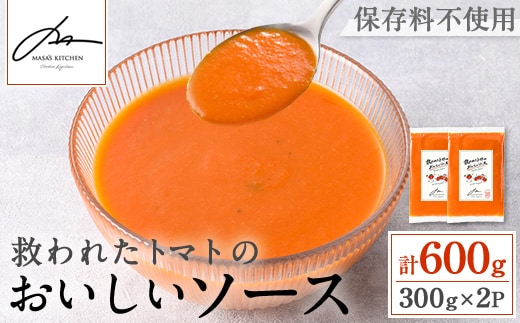 i1106 ＜保存料不使用＞救われたトマトのおいしいソース(300g×2パック・計600g) トマトソース アップサイクル ミニトマト トマト 調味料 万能 ソース パスタ 規格外 フードロス サーキュラーエコノミー SDGs 加工食品 【MASA'S KITCHEN】