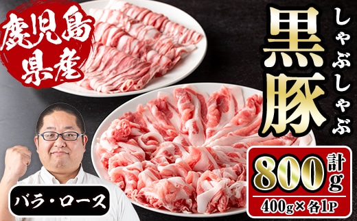i1150-C さくらファーム黒豚バラ・ロースしゃぶしゃぶ 合計800g(400g×各1P) 豚肉 黒豚 国産 鹿児島県産 バラ バラ肉 ロース ロース肉 しゃぶしゃぶ 小分け 【スーパーよしだ】