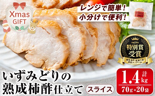 i1180-Xm 【クリスマスギフト】いずみどり熟成柿酢仕立て スライス(70g×20袋・計1.4kg) いずみどり 鶏肉 惣菜 おかず おつまみ 柿酢 醤油 和風ハム 加工食品 カット 冷蔵 冷凍 レンチンクリスマス プレゼント ギフト 贈答 【西尾】