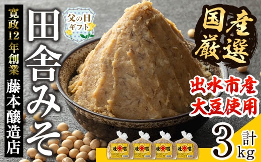 i164-f 【父の日ギフト】国産厳選田舎みそ(750g×4P・計3kg) 味噌 みそ 麦 麦麹 調味料 田舎味噌 お味噌汁 味噌汁 料理 味噌料理 味噌煮 父の日 プレゼント ギフト 贈答 【藤本醸造店】