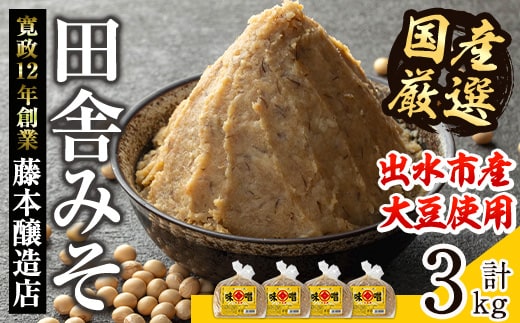 i164 国産厳選田舎みそ(750g×4P・計3kg) 味噌 みそ 麦 麦麹 調味料 田舎味噌 お味噌汁 味噌汁 料理 味噌料理 味噌煮 【藤本醸造店】