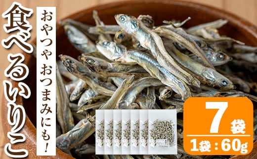 i1021 食べるいりこ (60g×7袋) 煮干し 食べるいりこ 食べる煮干し カタクチイワシ いわし 出汁 おやつ カルシウム 間食 ダイエット 乾物 長期保存 個包装 【オオスキ食品】