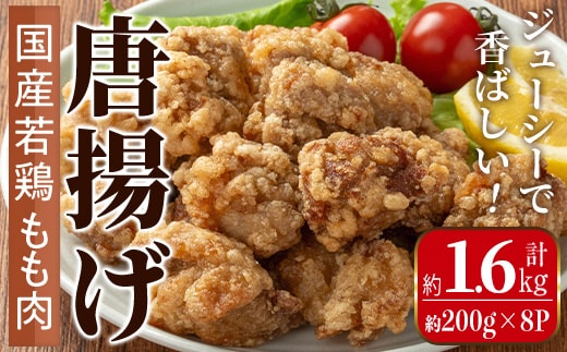 i1099 国産若鶏モモ肉から揚げ(約200g×8P・計約1.6kg) 唐揚げ 冷凍 惣菜 小分け おかず レンジで簡単 レンジ チキン 国産 鶏肉 肉 鶏もも 若鶏 モモ肉 から揚げ からあげ 手作り 【まつぼっくり】