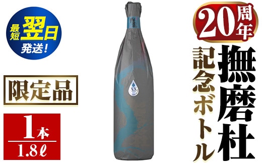 i1013 撫磨杜20周年記念ボトル(1800ml×1) 芋焼酎 25度 神酒造 焼酎 芋焼酎 限定品 記念ボトル 古酒 銘品 鹿児島県 撫磨杜 宅飲み 家呑み 【三浦屋】within2024