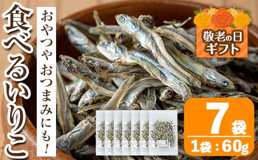 i1021-k 【敬老の日ギフト】食べるいりこ (60g×7袋) 煮干し 食べるいりこ 食べる煮干し カタクチイワシ いわし 出汁 おやつ カルシウム 間食 ダイエット 乾物 長期保存 個包装 敬老の日 プレゼント ギフト 贈答 【オオスキ食品】