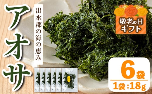i1022-k 【敬老の日ギフト】アオサ (18g×6袋) 海藻 アオサ 海苔 自然食品 乾燥 あおさのり あおさ海苔 保存食 噌汁の具 みそ汁の具 お味噌汁 味噌汁 お吸い物 敬老の日 プレゼント ギフト 贈答 【オオスキ食品】