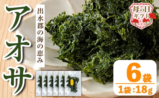 i1022-m 【母の日ギフト】アオサ (18g×6袋) 海藻 アオサ 海苔 自然食品 乾燥 あおさのり あおさ海苔 保存食 噌汁の具 みそ汁の具 お味噌汁 味噌汁 お吸い物 母の日 プレゼント ギフト 贈答 【オオスキ食品】