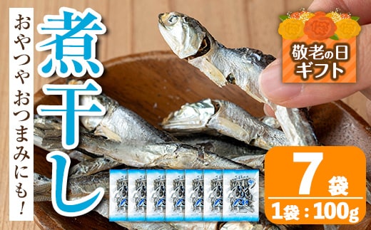 i1025-k 【敬老の日ギフト】煮干し (100g×7袋) 煮干し 食べるいりこ 食べる煮干し カタクチイワシ いわし 出汁 おやつ カルシウム 間食 ダイエット 乾物 長期保存 個包装 敬老の日 プレゼント ギフト 贈答 【オオスキ食品】