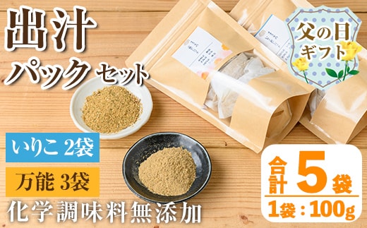 i1026-f 【父の日ギフト】出汁パックセット(合計5袋・いりこ出汁パック 8g×10個入り×2袋、万能出汁パック 8g×10個入り×3袋) いりこ出汁 いりこ だし いりこ 昆布 かつお 鰹節 かつお節 椎茸 味噌汁 お吸い物 父の日 プレゼント ギフト 贈答 【オオスキ食品】