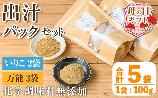 i1026-m 【母の日ギフト】出汁パックセット(合計5袋・いりこ出汁パック 8g×10個入り×2袋、万能出汁パック 8g×10個入り×3袋) いりこ出汁 いりこ だし いりこ 昆布 かつお 鰹節 かつお節 椎茸 味噌汁 お吸い物 母の日 プレゼント ギフト 贈答 【オオスキ食品】