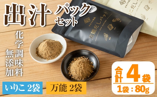 i1026 出汁パックセット(合計4袋・いりこ出汁パック 8g×10個入り×2袋、万能出汁パック 8g×10個入り×2袋) いりこ出汁 万能出汁 いりこ だし いりこ 昆布 かつお 鰹節 かつお節 椎茸 シイタケ しいたけ 旨味 お味噌汁 味噌汁 お吸い物 【オオスキ食品】
