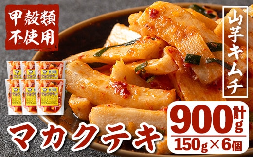 i1032 マカクテキ(計900g・150g×6個) キムチ 山芋キムチ 発酵食品 漬物 ごはんのお供 おつまみ 甲殻類不使用 韓国料理 韓国食品 自然の美味しさ おかず 【慶尚園】