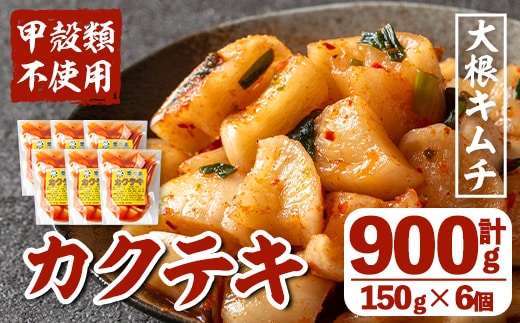 i1033 カクテキ(計900g・150g×6個) キムチ 大根キムチ 発酵食品 漬物 ごはんのお供 おつまみ 甲殻類不使用 韓国料理 韓国食品 自然の美味しさ おかず 【慶尚園】