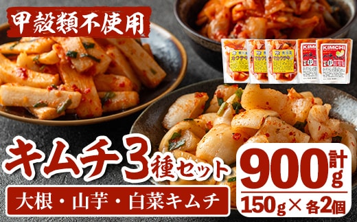 i1034 天然素材のキムチ3種セット(合計900g・150g×各2個) キムチ 白菜 山芋 大根 発酵食品 漬物 ごはんのお供 おつまみ 甲殻類不使用 韓国料理 韓国食品 自然の美味しさ おかず 【慶尚園】
