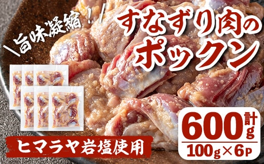 i1037 南国元気鶏すなずり肉のポックン〈ガーリックソルト〉(計600g・100g×6P) ポックン 南国元気鶏 鶏肉 とり 砂ずり にんにく 岩塩 ピンクソルト おかず おつまみ 惣菜 焼くだけ 冷凍 【慶尚園】