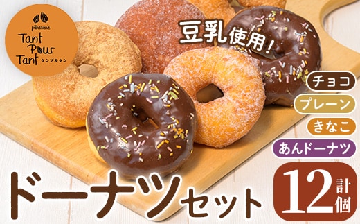 i1041-A ドーナツセット(4種・計12個) ドーナツ 豆乳 お菓子 スイーツ どーなつ チョコ あんドーナツ あんこ プレーン きなこ 米油 【パティスリータンプルタン】