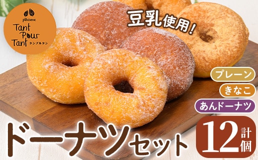 i1041-B ドーナツセット(3種・計12個) ドーナツ 豆乳 お菓子 スイーツ どーなつ あんドーナツ あんこ プレーン きなこ 米油 【パティスリータンプルタン】