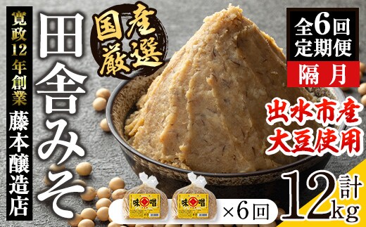i1048-B ＜定期便・計6回(隔月)＞ 国産厳選田舎みそ 計12kg(1kg×2×6回) 鹿児島 味噌 みそ 麦 麦麹 調味料 田舎味噌 お味噌汁 味噌汁 料理 味噌料理 味噌煮 【藤本醸造店】