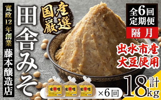 i1049 ＜定期便・計6回(隔月)＞ 国産厳選田舎みそ 計18kg(1kg×3×6回) 鹿児島 味噌 みそ 麦 麦麹 調味料 田舎味噌 お味噌汁 味噌汁 料理 味噌料理 味噌煮 【藤本醸造店】