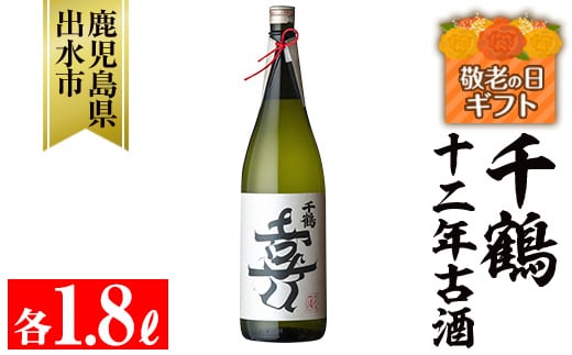 i1050-k 【敬老の日ギフト】千鶴 十二年古酒(1800ml×1本) 鹿児島 お酒 酒 焼酎 芋焼酎 1.8L 一升瓶 アルコール お湯割り ロック 水割り 家飲み 敬老の日 ギフト 贈答 プレゼント 【神酒造】