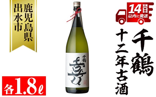 i1050 千鶴 十二年古酒(1800ml×1本) 鹿児島 お酒 酒 焼酎 芋焼酎 1.8L 一升瓶 アルコール お湯割り ロック 水割り 家飲み 【神酒造】
