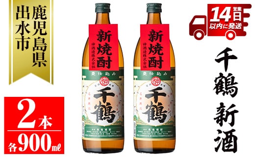 i1051-A <期間限定>千鶴 新酒(900ml×2本) 鹿児島 お酒 酒 焼酎 芋焼酎 アルコール お湯割り ロック 水割り 家飲み 【神酒造】