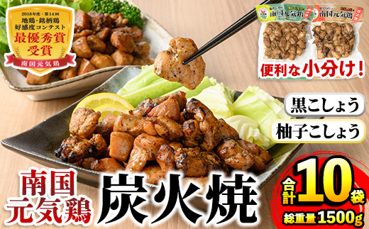 i1053 南国元気鶏 炭火焼セット(各150g×5P・計10P) 炭火焼 炭火焼き 鶏肉 国産 柚子こしょう 黒こしょう おかず 惣菜 おつまみ 晩酌 お弁当 夕食 簡単調理 セット 【マルイ食品(鹿児島)】