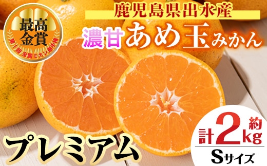 i1059-A ＜先行予約受付中！2025年11月中旬～2026年1月下旬の間に発送予定＞【特別栽培・最高金賞】温州みかん日本一！濃甘あめ玉みかん～プレミアム 匠～(約2kg・Sサイズ) みかん 蜜柑 ミカン 柑橘 果物 フルーツ 果実 国産 鹿児島 プレミアム 厳選 ギフト プレゼント 贈答用 贈り物 【Farmer friends Marche】