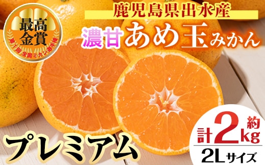 i1059-D ＜先行予約受付中！2025年11月中旬～2026年1月下旬の間に発送予定＞【特別栽培・最高金賞】温州みかん日本一！濃甘あめ玉みかん～プレミアム 紡ぎ～(約2kg・2Lサイズ) みかん 蜜柑 ミカン 柑橘 果物 フルーツ 果実 国産 鹿児島 プレミアム 厳選 ギフト プレゼント 贈答用 贈り物 【Farmer friends Marche】