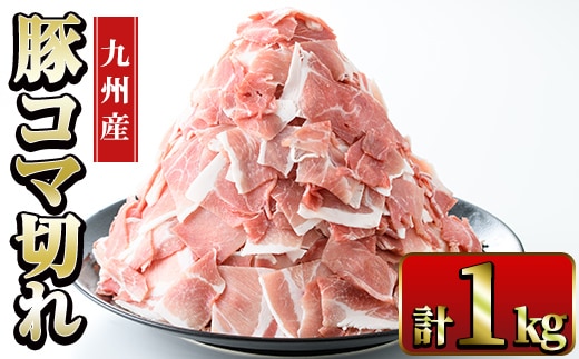 i1062 九州産 豚コマ切れ肉(500g×2P・計1kg) 鹿児島 豚肉 ポーク 小間切れ こま切れ 細切れ 豚汁 炒め物 冷凍 【ナンチク】