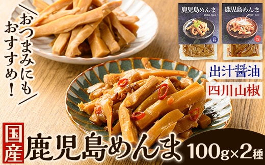 i1066 鹿児島めんま 出汁?油 四川山椒 セット(100g×2種) めんま 出汁 醤油 四川山椒 山椒 国産 九州 常温 味付き 味付け おつまみ おかず ごはんのお供 晩酌 ピリ辛 ラーメン 具材 トッピング 漬物 竹 幼竹 孟宗竹 環境保全 メール便 ポスト投函 【シンタク】