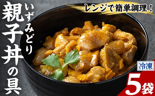 i1075-B いずみどり 親子丼の具 (5袋) 親子丼 レンジ おかず 丼 鶏肉 鶏 卵 冷凍 簡単 調理 電子レンジ 国産 安心 安全 ご飯のお供 手作り 【三喜】