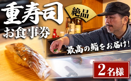 i1076-A 重寿司 食事券 チケットレス (2名様分) 寿司 握り にぎり お鮨 出水 地元 鮮魚 地魚 厳選食材 出水産黄金アジ チケット ペアチケット 食事 食事券 券 お食事 和食 寿司 ディナー ディナーコース コース ペア 【重寿司】