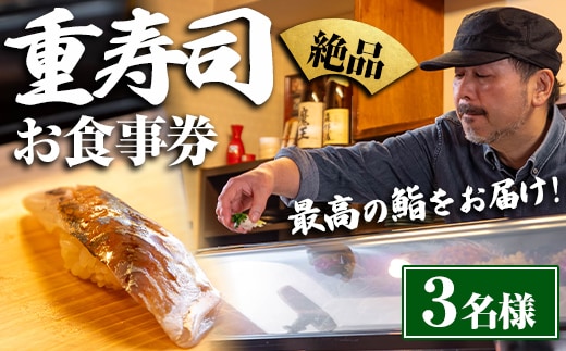 i1076-B 重寿司 食事券 チケットレス (3名様分) 寿司 握り にぎり お鮨 出水 地元 鮮魚 地魚 厳選食材 出水産黄金アジ チケット 食事 食事券 券 お食事 和食 寿司 ディナー ディナーコース コース 【重寿司】