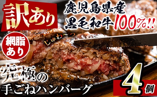 i1080-A ＜訳あり＞鹿児島県産！黒毛和牛の究極の手ごねハンバーグ(100g×4個) 訳あり ハンバーグ 牛肉 黒毛和牛 100％ 国産 冷凍配送 おかず小分け 手ごねハンバーグ 安心安全 簡単調理 10個 網脂あり 【スーパーよしだ】