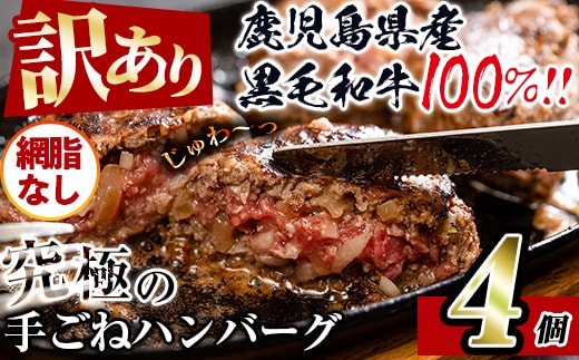 i1080-B ＜訳あり＞(網脂なし)鹿児島県産！黒毛和牛の究極の手ごねハンバーグ(100g×4個) 訳あり ハンバーグ 牛肉 黒毛和牛 100％ 国産 冷凍配送 おかず小分け 手ごねハンバーグ 安心安全 簡単調理 4個 網脂なし 【スーパーよしだ】