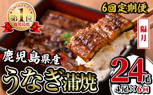 i1084-B ＜定期便・計6回(隔月)＞鹿児島県産うなぎ蒲焼4尾セット＜(約140g×4・計約560g)×全6回＞ うなぎ 鰻 ウナギ 4尾 蒲焼き 国産 鹿児島県産 焼きたて 生産量日本一 真空パック おかず 晩御飯 特別な日 土用の丑の日 丑の日 定期便 【薩摩川内鰻】