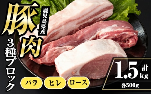 i1087 鹿児島県産 豚ブロック3種セット(計約1.5kg・バラ / ヒレ / ロース 各約500g) 豚肉 ブロック 国産 バラ肉 ヒレ肉 ロース 豚バラブロック 豚ヒレブロック 豚ロースブロック ブロック肉 冷凍 詰め合わせ とんかつ ロースかつ 角煮 トンテキ セット 冷凍 【まつぼっくり】