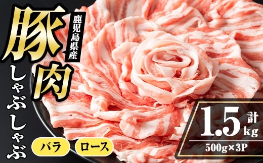 i1089 鹿児島県産 豚肉しゃぶしゃぶセット(計1.5kg・ロース 500g×2P / バラ 500g ) 豚肉 しゃぶしゃぶ 国産 バラ肉 ロース肉 冷凍 詰め合わせ 豚しゃぶ セット 冷凍 【まつぼっくり】