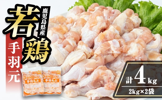 i1092-A 鹿児島県産 手羽元(計4kg・2kg×2袋) 鶏肉 鳥肉 とり肉 手羽 手羽もと 国産 鹿児島県産 2kg 4kg 安心安全 冷凍 【まつぼっくり】