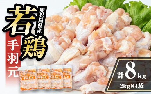 i1092-B 鹿児島県産 手羽元(計8kg・2kg×4袋) 鶏肉 鳥肉 とり肉 手羽 手羽もと 国産 鹿児島県産 2kg 8kg 安心安全 冷凍 【まつぼっくり】