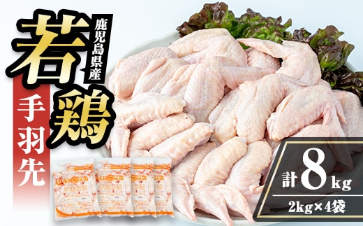 i1093 鹿児島県産 若鶏 手羽先 (2kg×4P・計8kg ) 鶏肉 手羽先 国産 九州産 冷凍 手羽さき とり肉 若鶏 唐揚げ チキン 煮込み料理 【まつぼっくり】