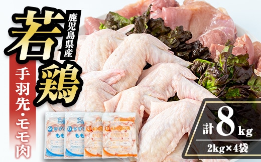 i1096 鹿児島県産 若鶏モモ肉・手羽先セット (各2kg×2P・計8kg ) 鶏肉 もも肉 手羽先 国産 九州産 お肉 モモ 手羽 手羽さき チキン 冷凍 セット 詰め合わせ 【まつぼっくり】